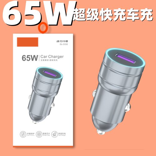 65W闪充大功率汽车点烟车充头