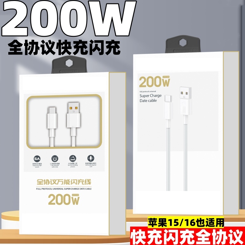 200W全协议超级快充6A数据线闪充适用苹果华为OPPO荣耀快充tc充电