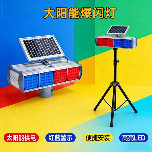 太阳能爆闪灯道路施工频闪红蓝灯