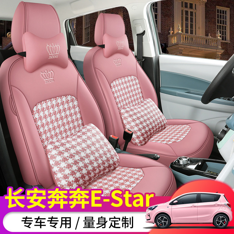 长安奔奔estar/EV专用座椅套网红女坐垫汽车全包围千鸟格女神座套