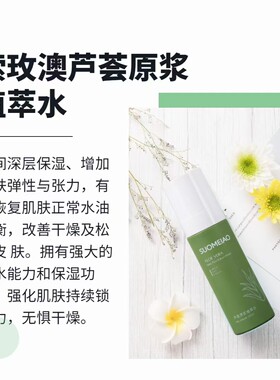 索玫澳系列调肤液精华保湿修护