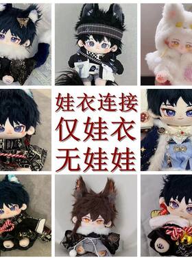 棉花娃娃衣20cm毛绒公仔衣服男娃衣服换装裸娃常规体仅衣服无娃娃