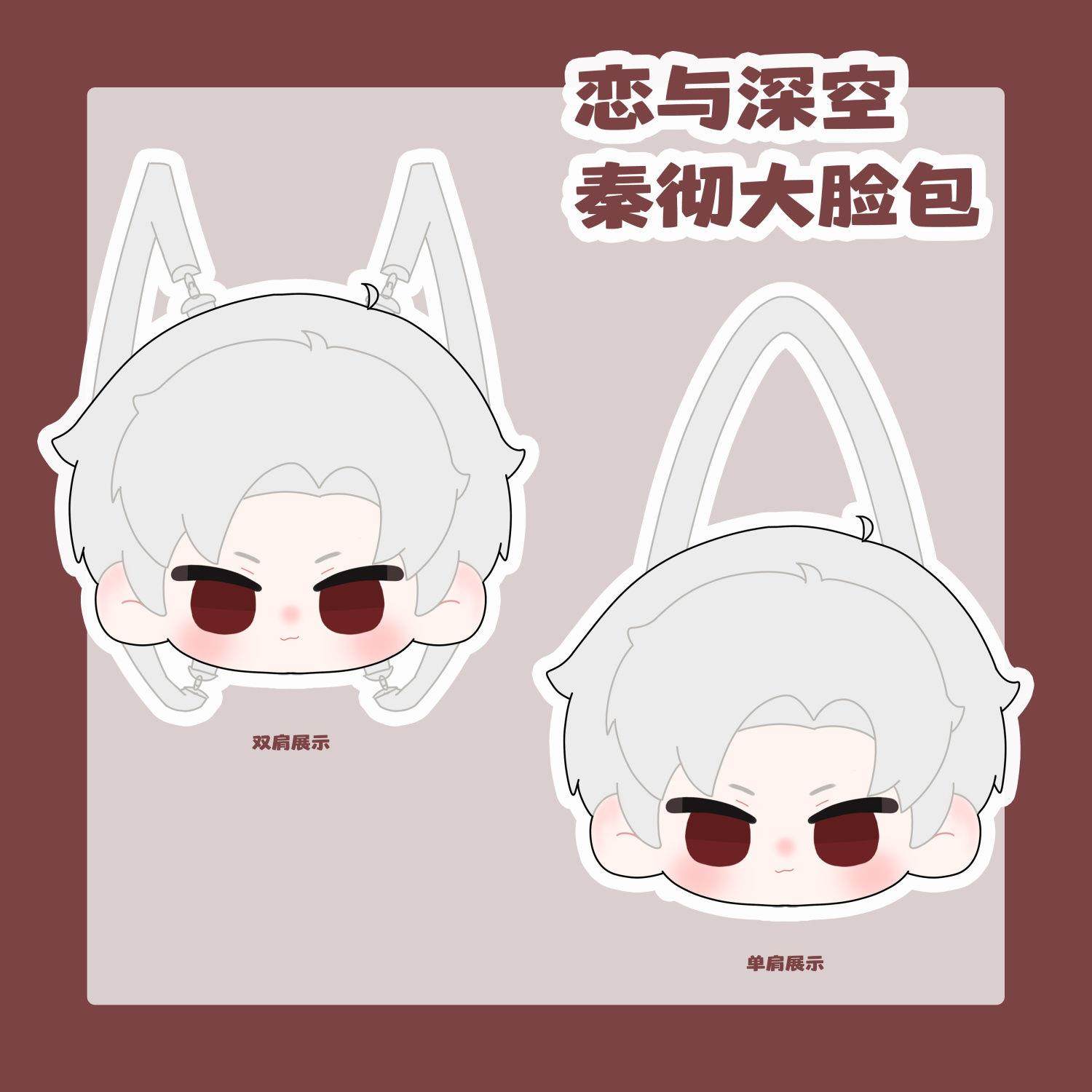 恋与深空周边秦彻大脸包棉花娃娃双肩包斜挎单肩包送女生生日礼物
