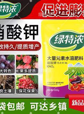 绿特浓KNO3氮钾高钾水溶肥膨果增大冲施叶面肥水培氮钾营养硝态氮