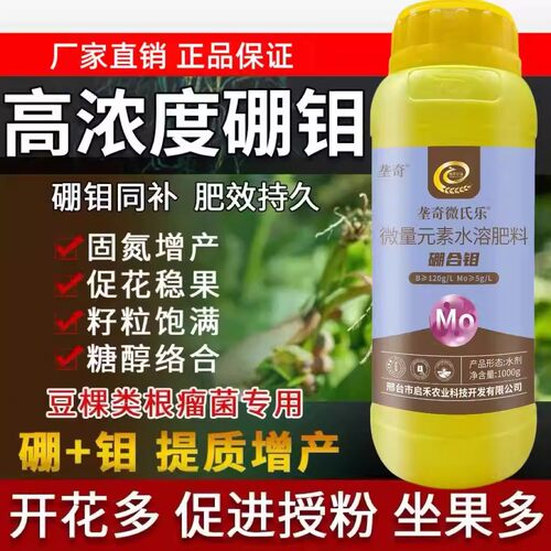 垄奇硼钼肥硼合钼钼肥豆类专用叶面肥豆角花生固氮促生根保花增荚