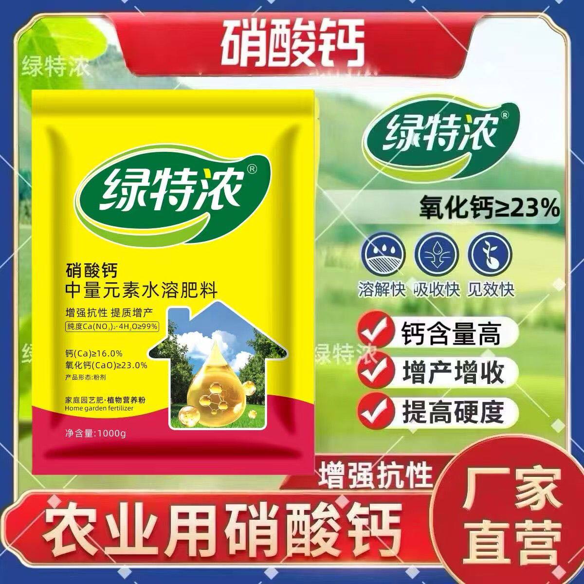 绿特浓水溶钙农用硝酸钙肥补钙水培原料防裂果四水钙叶面肥高钙肥