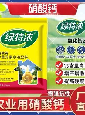 绿特浓水溶钙农用硝酸钙肥补钙水培原料防裂果四水钙叶面肥高钙肥