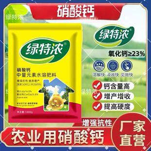 绿特浓水溶钙农用硝酸钙肥补钙水培原料防裂果四水钙叶面肥高钙肥