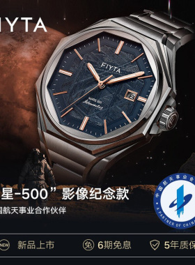 飞亚达 航天系列火星-500影像纪念腕表陨石盘机械男表GA880002