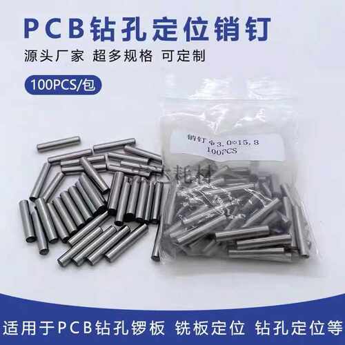PCB线路板定位销钉/PCB钻孔销钉/锣板销钉PIN钉2.0-5.0MM定位钉