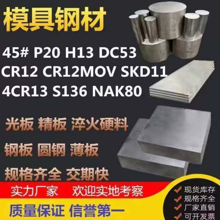 模具钢材45号钢板P20精料DC53光板S136圆棒H13加工CR12MOV板SKD11