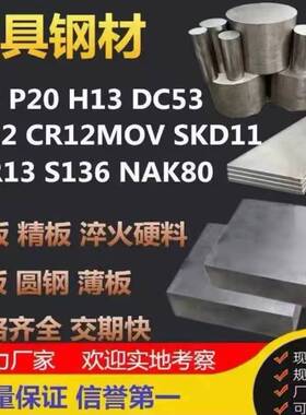 模具钢材45号钢板P20精料DC53光板S136圆棒H13加工CR12MOV板SKD11