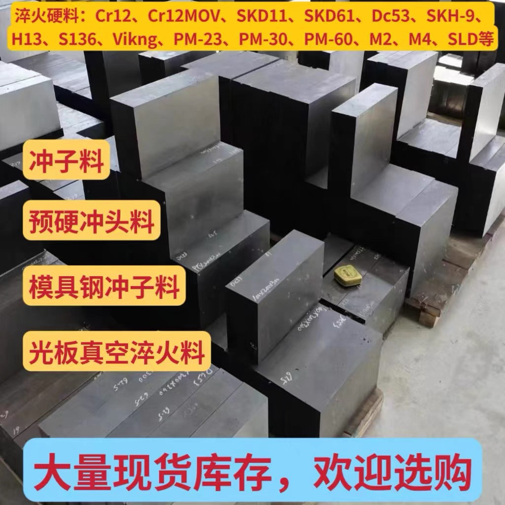 8566真空冲子料淬火料H13模具钢SKH-9热处理SKD61预硬DC53 SKD11