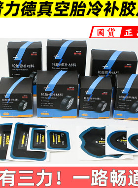 真空补胎胶片冷补胶片补胎工具修