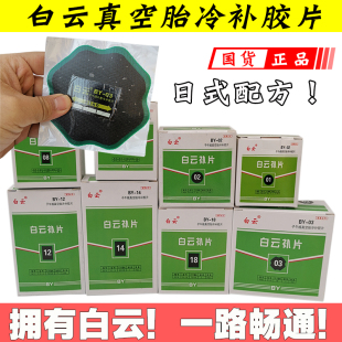 日式 补胎工具修补材料 白云真空胎外胎子午线冷补胶片 内外胎补片