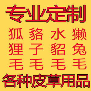 定做狐狸毛貉子毛水貂毛毛领子斗篷呢子风大衣袖口毛领子拉链暗扣