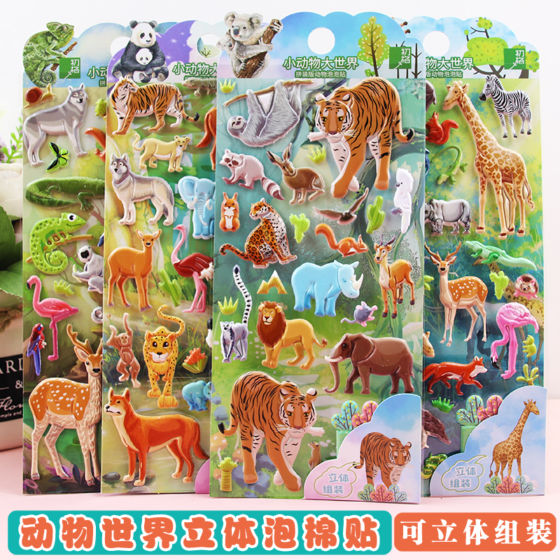 小动物园立体贴画儿童卡通幼儿园益智奖励贴纸老虎狮子长颈鹿黏贴
