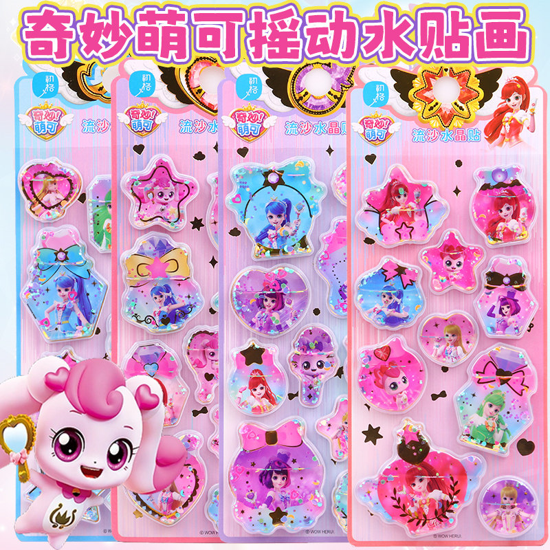 奇妙萌可闪亮流沙水晶贴画摇动水贴纸3d立体带水玩具女孩公主粘贴