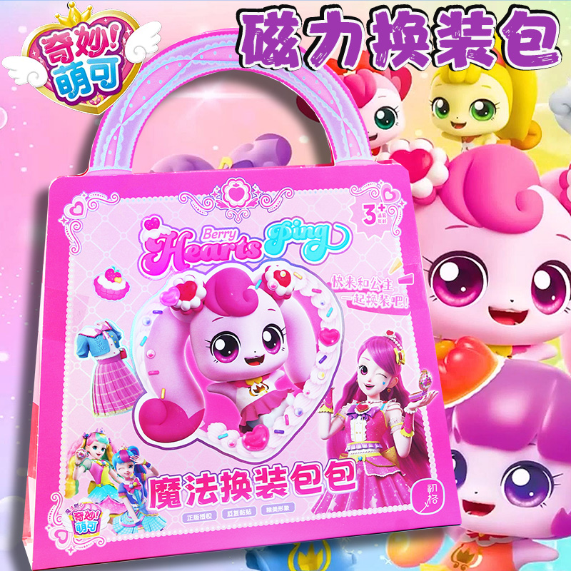 奇妙萌可磁力换装包手提礼物礼包