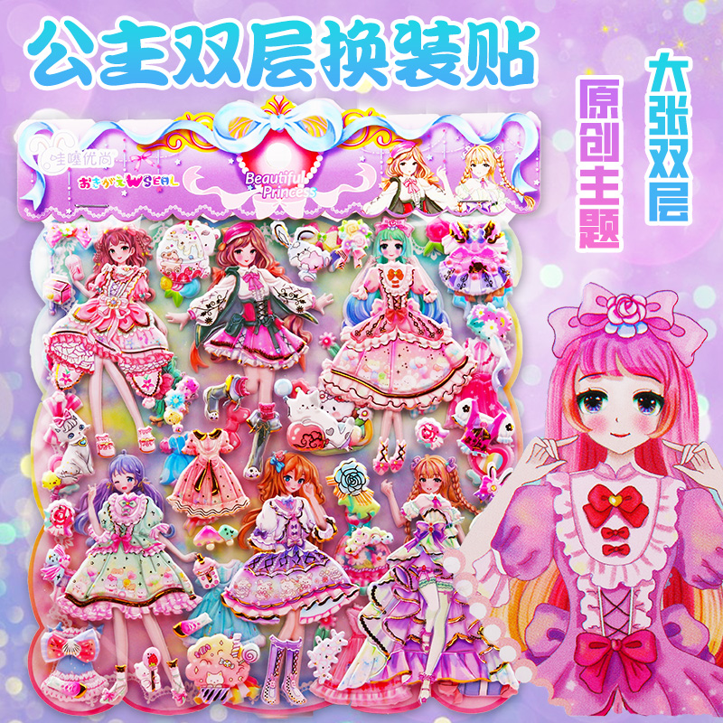 公主卡通可爱双层人物穿衣服粘贴