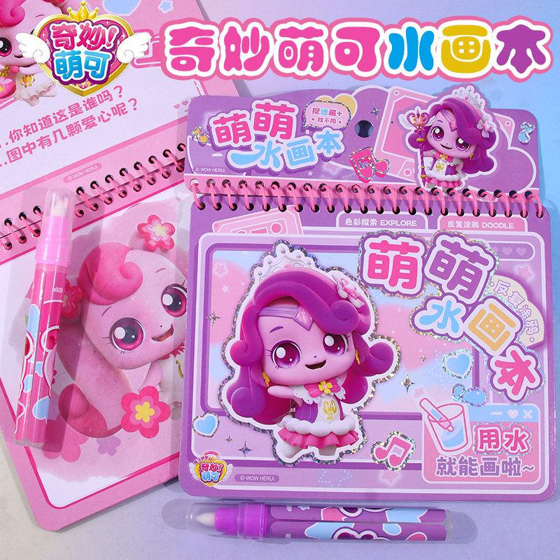 奇妙萌可水画本宝宝幼儿园填色图片
