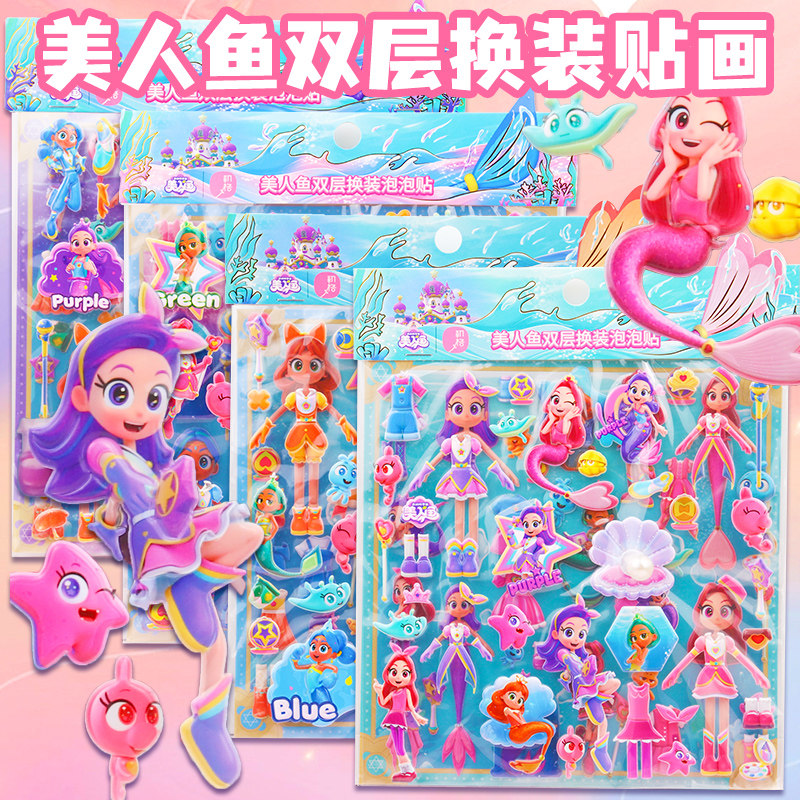 我的同学是美人鱼双层换装贴画女孩卡通立体穿衣服贴纸儿童装扮贴