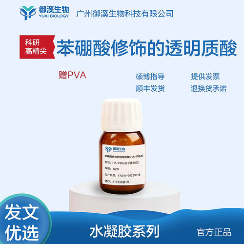 HA-PBA 苯硼酸修饰透明质酸 pH/ROS/糖响应 响应型水凝胶