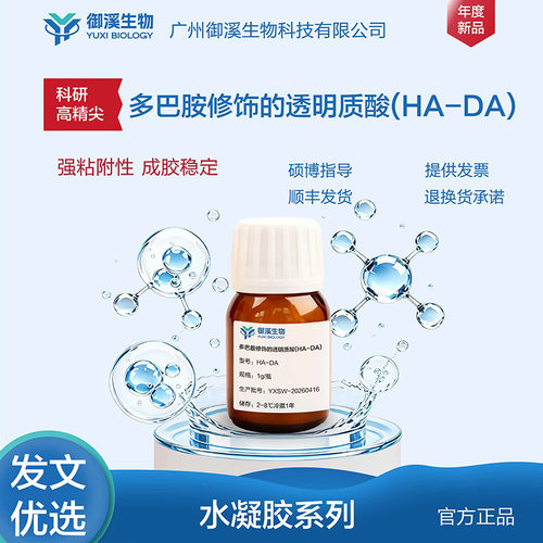 御溪生物HA-DA多巴胺修饰的透明质酸