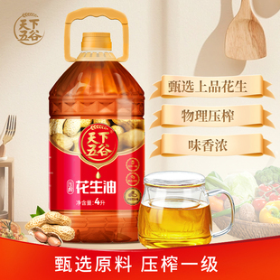 天下五谷压榨花生油4L食用油包邮山东拌馅烧烤烘焙煎炸凉拌