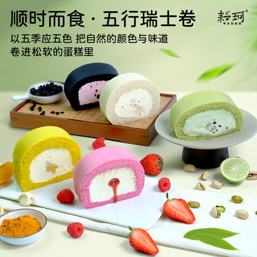 耘珂五行瑞士卷五季五色