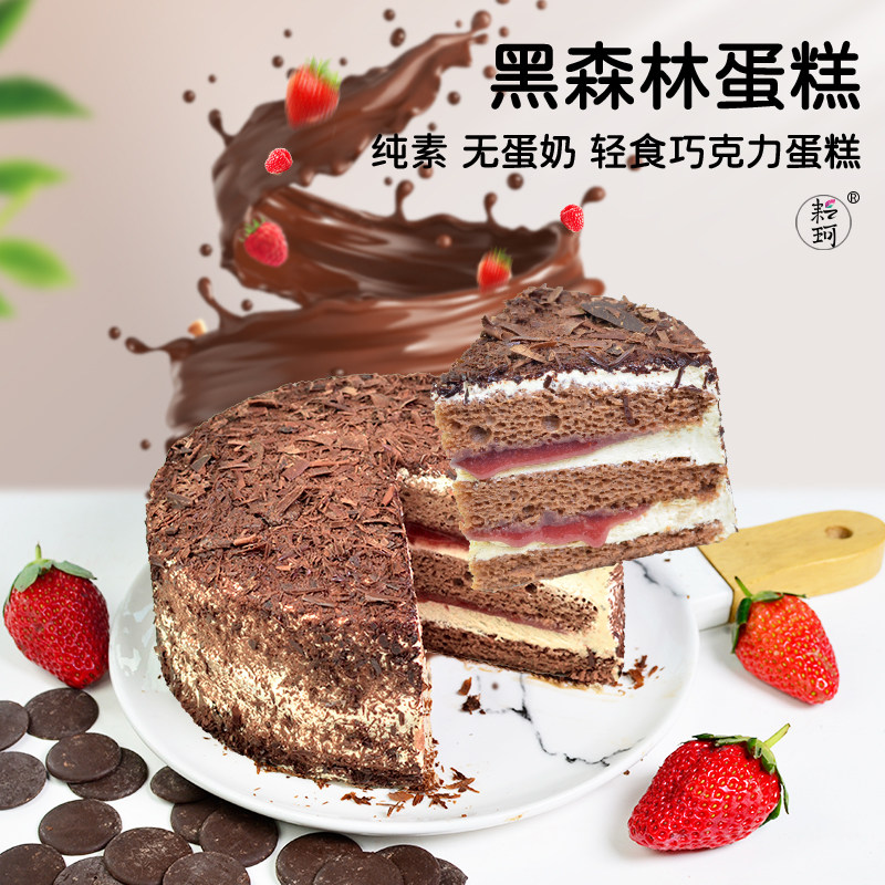 耘珂纯素草莓黑森林蛋糕无蛋奶乳糖不耐受儿童老人生日蛋糕