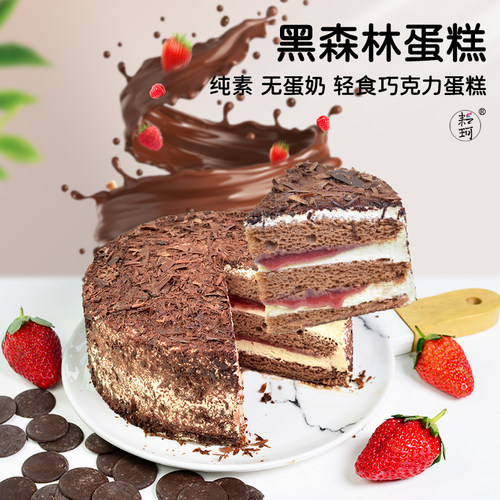 耘珂纯素草莓黑森林蛋糕无蛋奶乳糖不耐受儿童老人生日蛋糕