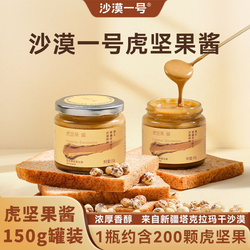 沙漠一号虎坚果酱火锅蘸料油莎豆酱沙拉酱面包早餐调味酱配料干净