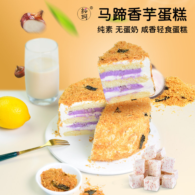 耘珂纯素马蹄香芋蛋糕无蛋奶植物基适合蛋奶过敏乳糖不耐受人群