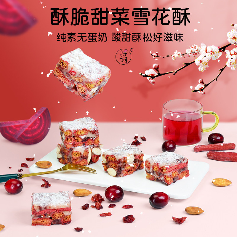 耘珂纯素无蛋奶轻颜甜菜网红雪花酥手工饼健康儿童零食新年伴手礼