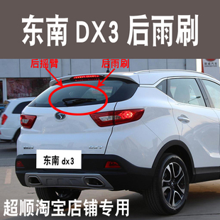 适用东南DX3后雨刷器片2016-17-18-19年款后窗雨刮器胶条摇臂总成