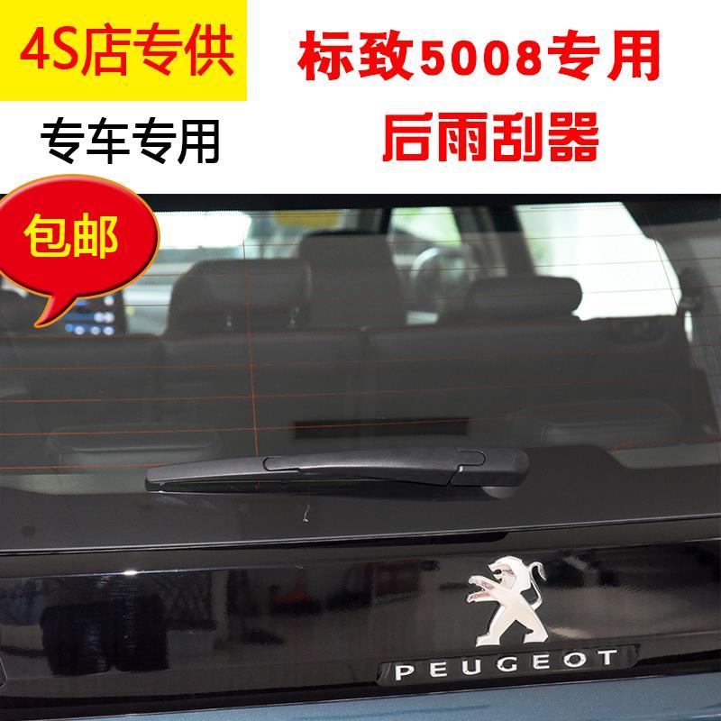 适用东风标致5008后雨刷器片2017-18年款5008后雨刮胶条摇臂总成