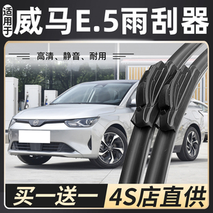 适用2022款威马E5雨刮器PRO改装专用威马e.5新能源汽车无骨雨刷片