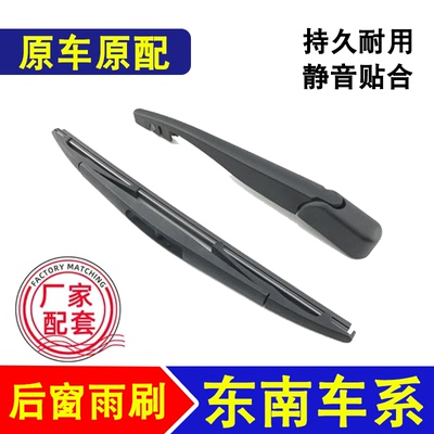 适用东南DX3后雨刮器57