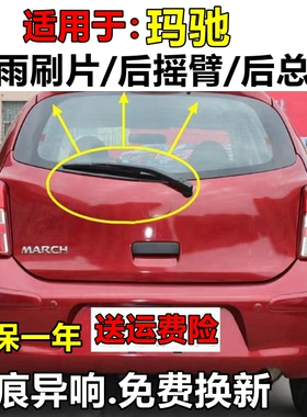 适用日产尼桑玛驰雨刮器片前胶条汽车MARCH东风日产马驰后雨刷条