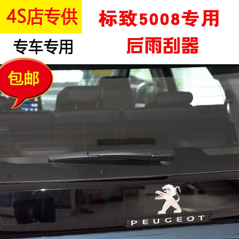 东风标致5008后雨刷器片2017 18 19年款5008专用后雨刮条摇臂总成
