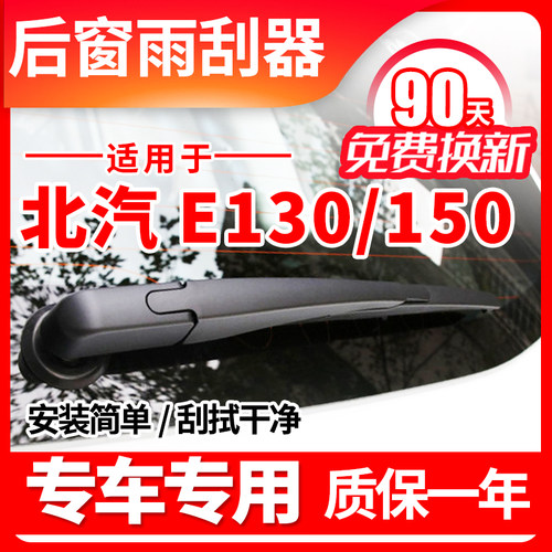 北汽E系E150后雨刮器片30