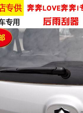 长安老款奔奔后雨刷器06/08/10/11/12/13年LOVE后雨刮片摇臂总成