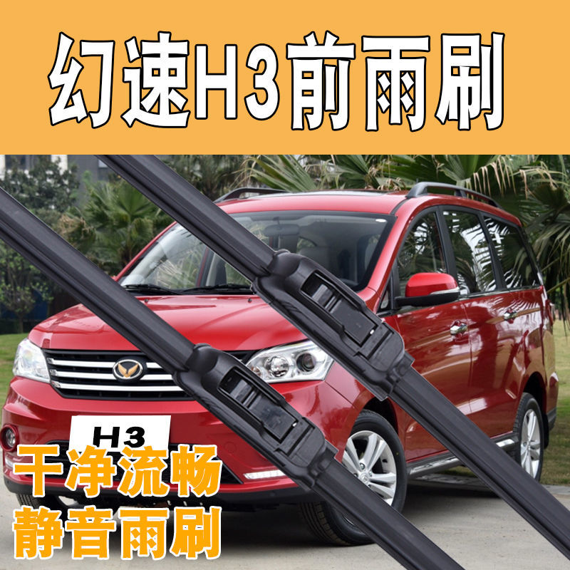 北汽幻速H3雨刮器雨刷片2016/17款前窗雨刷器H3F无骨胶条后窗专用
