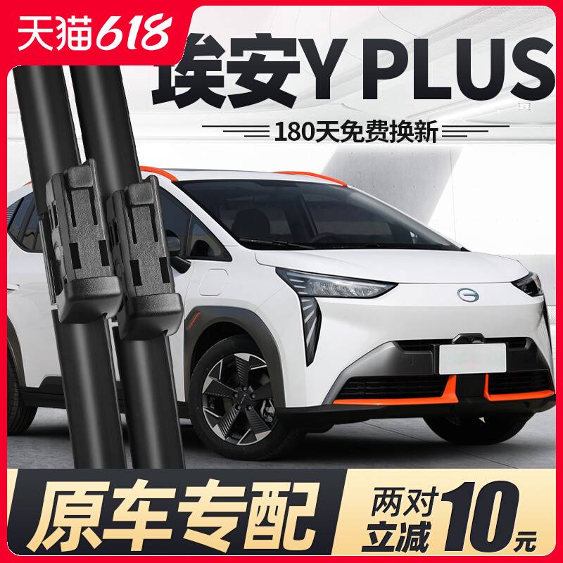 广汽埃安YPLUS雨刮器片用品配件2023款23专用唉安丫PLUS艾安Y雨刷