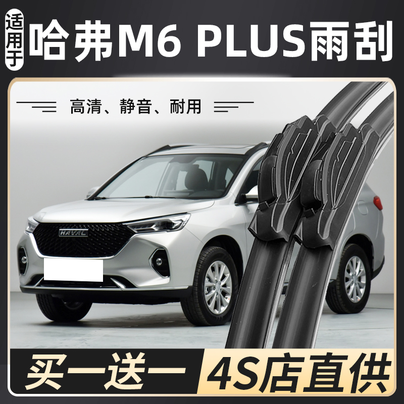 适用2021款长城哈弗M6PLUS雨刮器原装配件专用哈佛m6汽车雨刷片条