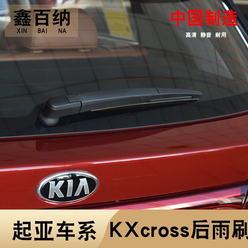 起亚KXcross后雨刮器片2017-18年款专用前后窗雨刷胶条后摇杆摇臂