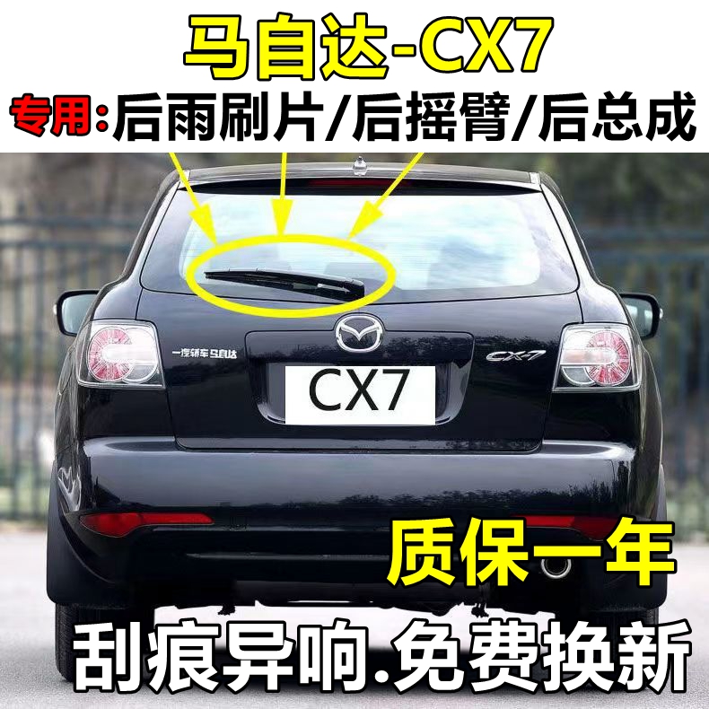 适用进口CX-7后雨刷后总成