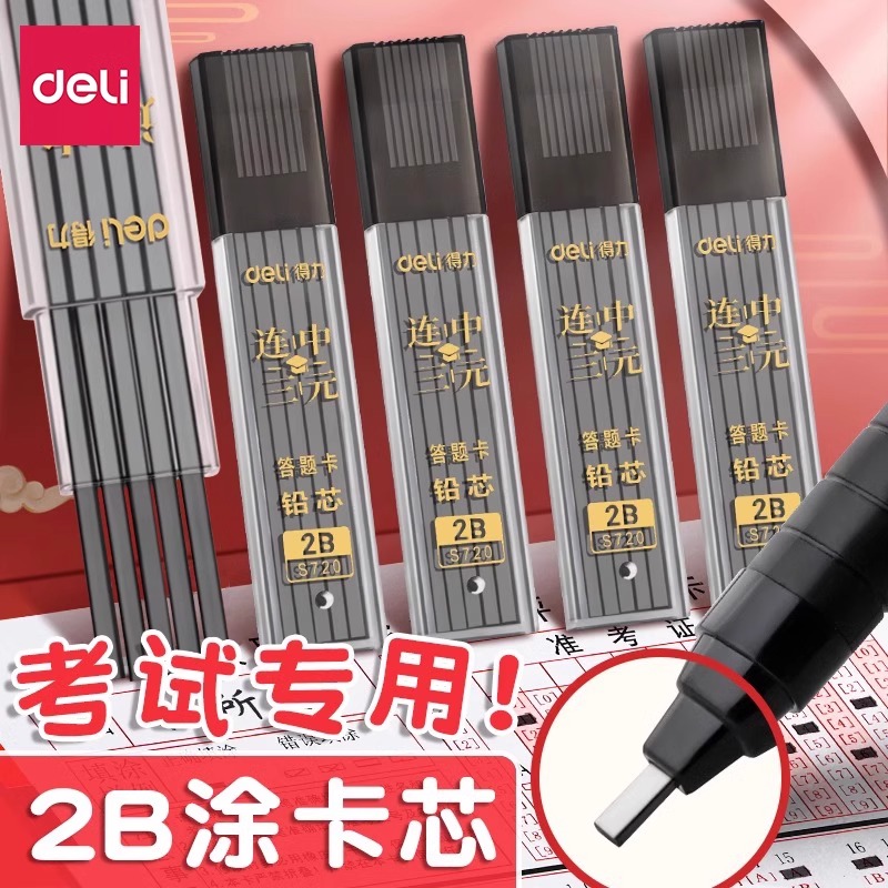得力涂卡铅笔芯考试专用2b自动