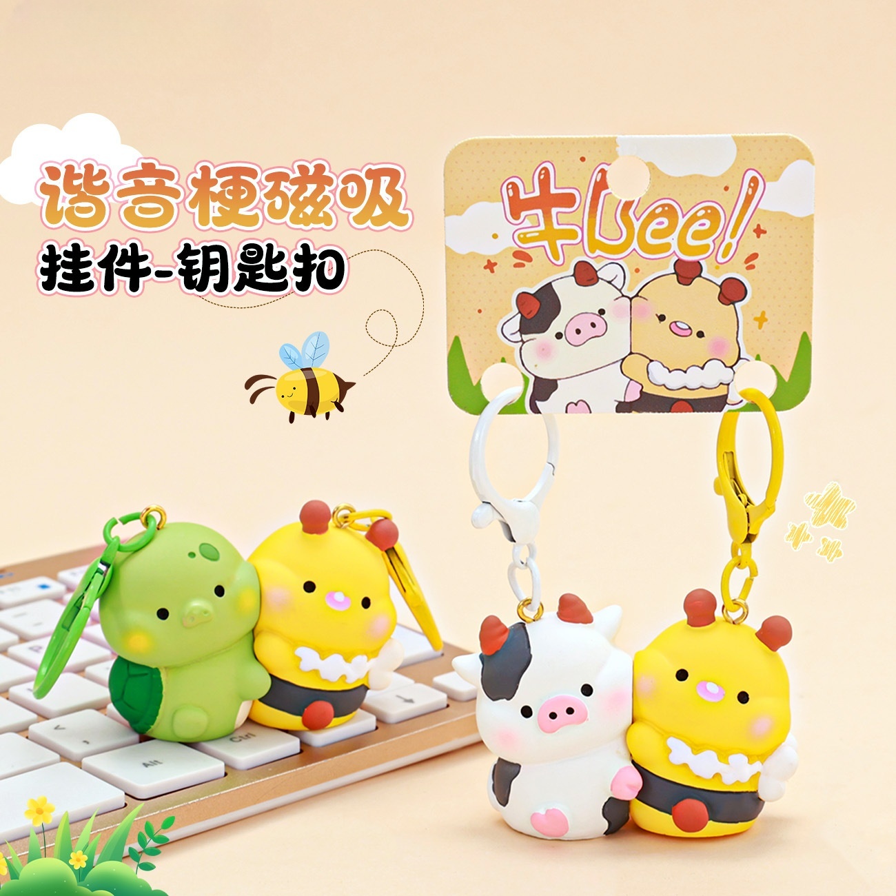 创意磁吸谐音梗龟蜜牛bee钥匙扣